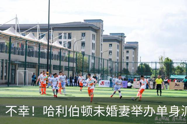 不幸！哈利伯顿未婚妻举办单身派对 其闺蜜度假期间骤逝年仅26岁