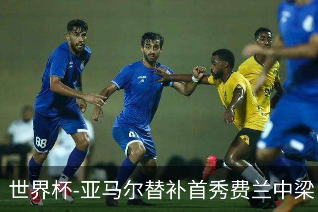 世界杯-亚马尔替补首秀费兰中梁 西班牙27射0-0佛得角