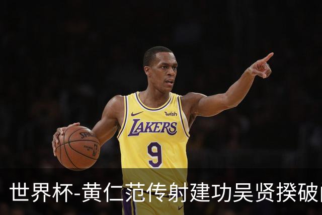 世界杯-黄仁范传射建功吴贤揆破门 韩国2-1逆转捷克迎开门红