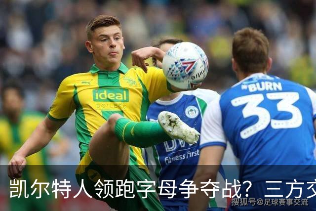 凯尔特人领跑字母争夺战？三方交易让谈判更烧脑