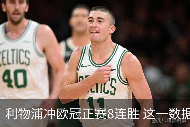 利物浦冲欧冠正赛8连胜 这一数据暗示国米难了?