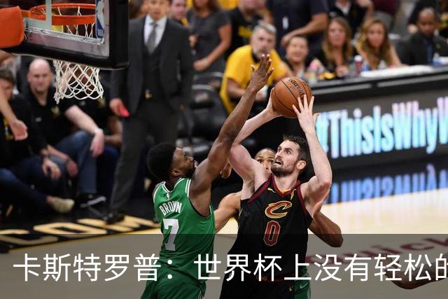 卡斯特罗普：世界杯上没有轻松的比赛，韩国要踢好首场对捷克之战
