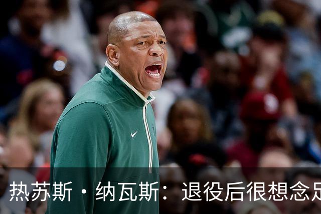 热苏斯·纳瓦斯：退役后很想念足球，现在在骑行中找到新的乐趣