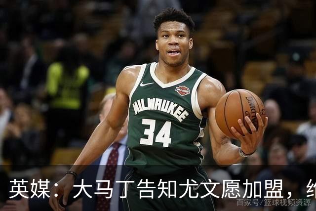 英媒：大马丁告知尤文愿加盟，维拉要价1000万欧至1500万欧