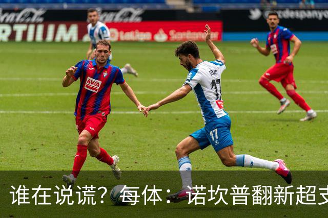 谁在说谎？每体：诺坎普翻新超支4亿欧，高盛和巴萨高层说法矛盾