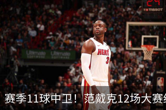赛季11球中卫！范戴克12场大赛终开花 获本场最佳球员