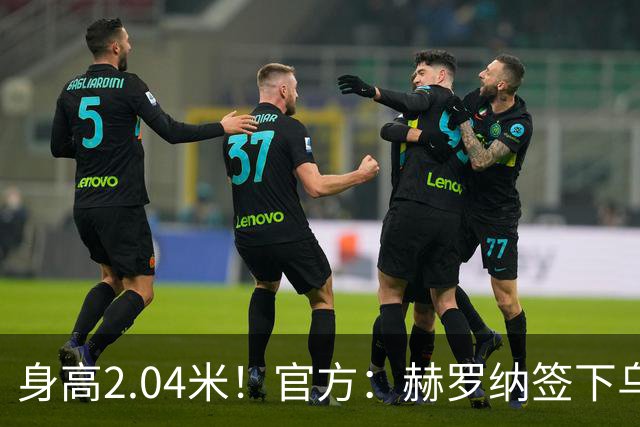 身高2.04米！官方：赫罗纳签下乌克兰20岁中锋皮什丘尔，合同5年