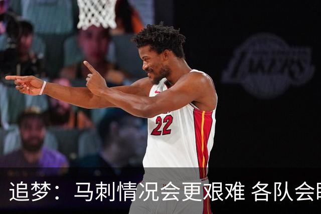 追梦：马刺情况会更艰难 各队会瞄着击败他们建队而不是尼克斯！