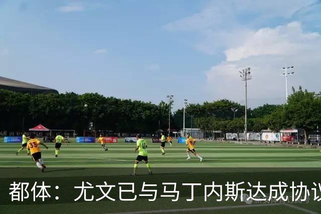 都体：尤文已与马丁内斯达成协议，但仍需与维拉进行转会谈判