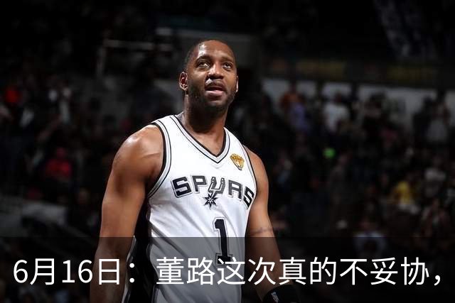 6月16日：董路这次真的不妥协，西甲比利亚雷亚尔提出9000欧元签字费