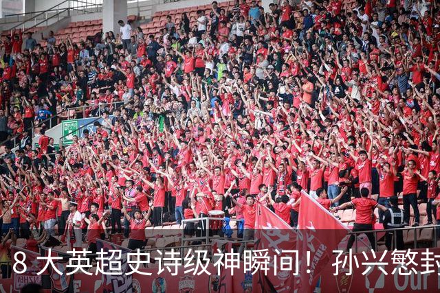 8 大英超史诗级神瞬间！孙兴慜封神时刻：欧洲防线顶得住吗？